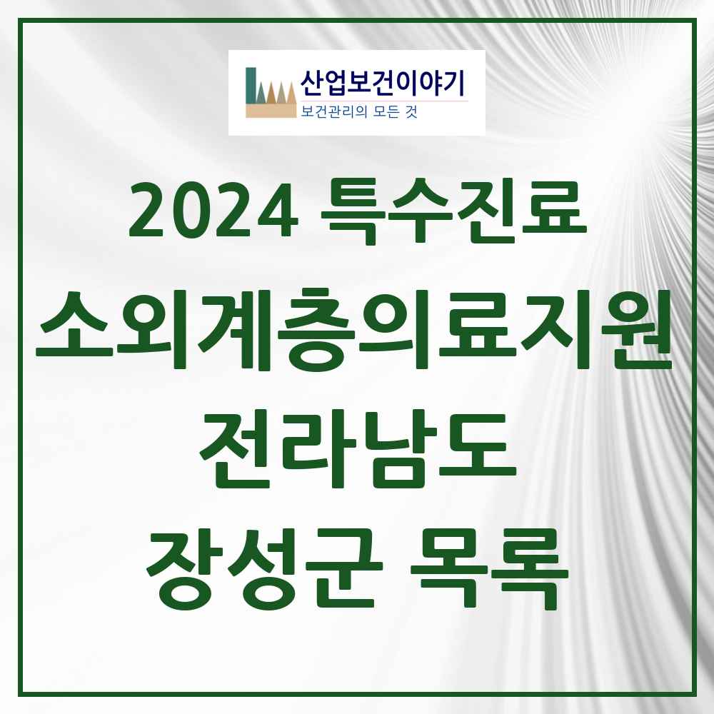 2024 장성군 소외계층 의료서비스지원 사업기관 의원·병원 모음 0곳 | 전라남도 추천 리스트 | 특수진료