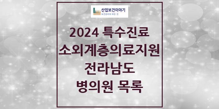 2024 전라남도 소외계층 의료서비스지원 사업기관 의원 · 병원 모음(24년 4월)