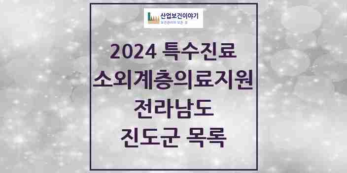 2024 진도군 소외계층 의료서비스지원 사업기관 의원·병원 모음 0곳 | 전라남도 추천 리스트 | 특수진료