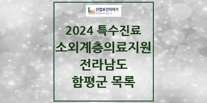 2024 함평군 소외계층 의료서비스지원 사업기관 의원·병원 모음 0곳 | 전라남도 추천 리스트 | 특수진료