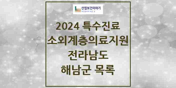 2024 해남군 소외계층 의료서비스지원 사업기관 의원·병원 모음 0곳 | 전라남도 추천 리스트 | 특수진료