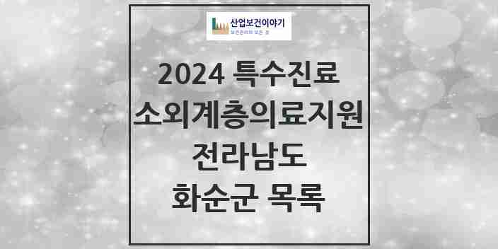 2024 화순군 소외계층 의료서비스지원 사업기관 의원·병원 모음 1곳 | 전라남도 추천 리스트 | 특수진료