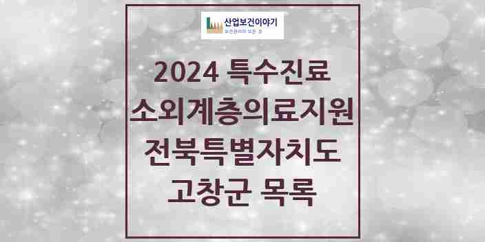 2024 고창군 소외계층 의료서비스지원 사업기관 의원·병원 모음 0곳 | 전북특별자치도 추천 리스트 | 특수진료