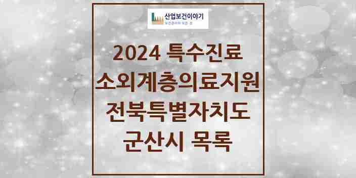 2024 군산시 소외계층 의료서비스지원 사업기관 의원·병원 모음 1곳 | 전북특별자치도 추천 리스트 | 특수진료