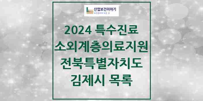 2024 김제시 소외계층 의료서비스지원 사업기관 의원·병원 모음 1곳 | 전북특별자치도 추천 리스트 | 특수진료