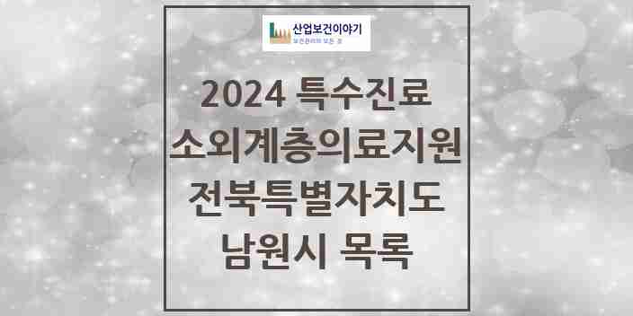 2024 남원시 소외계층 의료서비스지원 사업기관 의원·병원 모음 1곳 | 전북특별자치도 추천 리스트 | 특수진료