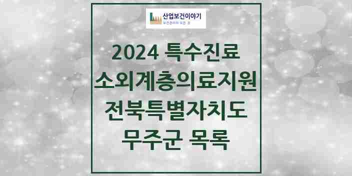 2024 무주군 소외계층 의료서비스지원 사업기관 의원·병원 모음 0곳 | 전북특별자치도 추천 리스트 | 특수진료