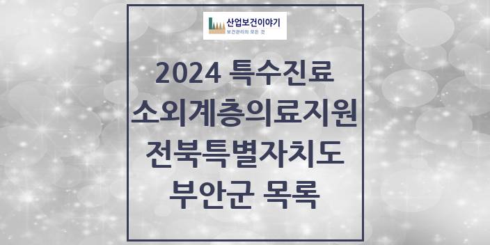 2024 전북특별자치도 부안군 소외계층 의료서비스지원 사업기관 의원 · 병원 모음(24년 4월)