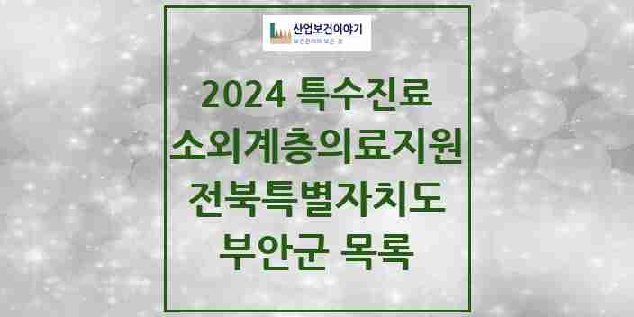 2024 부안군 소외계층 의료서비스지원 사업기관 의원·병원 모음 0곳 | 전북특별자치도 추천 리스트 | 특수진료