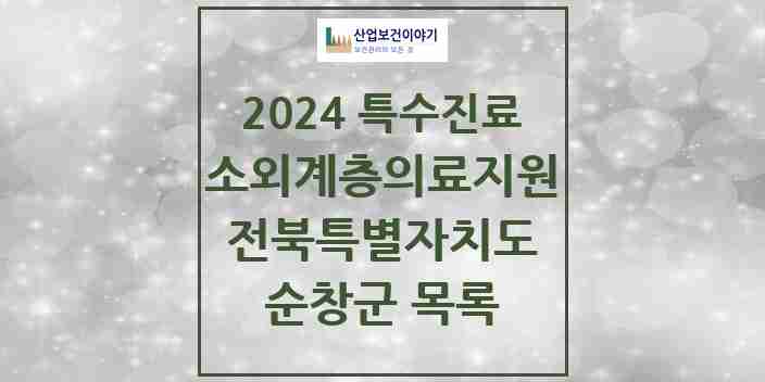 2024 순창군 소외계층 의료서비스지원 사업기관 의원·병원 모음 0곳 | 전북특별자치도 추천 리스트 | 특수진료