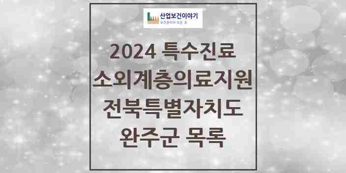 2024 완주군 소외계층 의료서비스지원 사업기관 의원·병원 모음 0곳 | 전북특별자치도 추천 리스트 | 특수진료