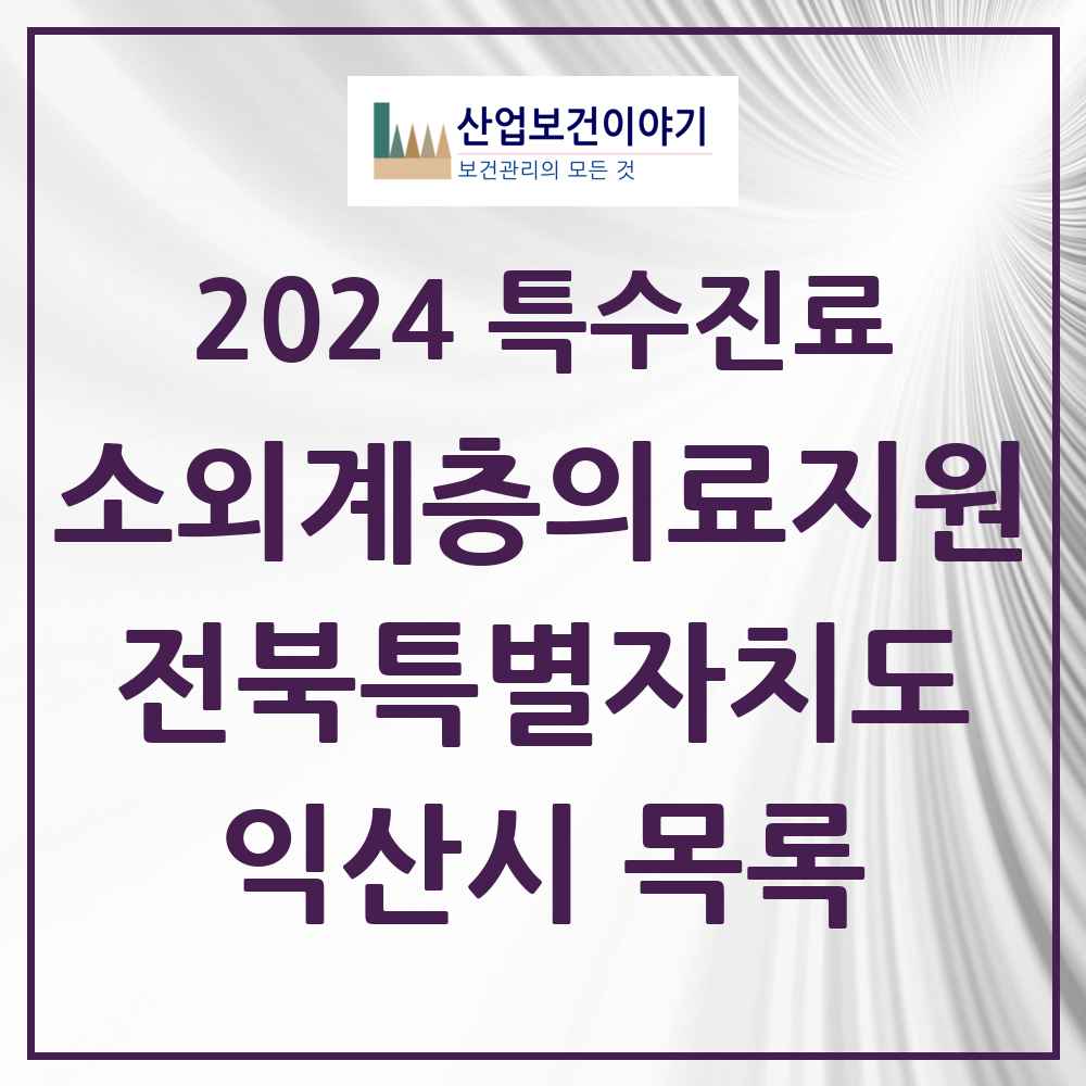 2024 익산시 소외계층 의료서비스지원 사업기관 의원·병원 모음 1곳 | 전북특별자치도 추천 리스트 | 특수진료