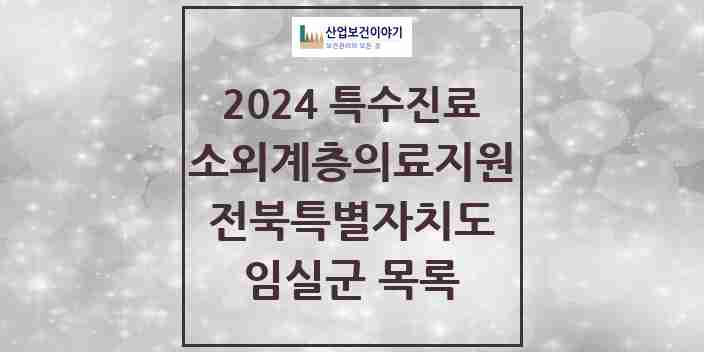 2024 임실군 소외계층 의료서비스지원 사업기관 의원·병원 모음 0곳 | 전북특별자치도 추천 리스트 | 특수진료