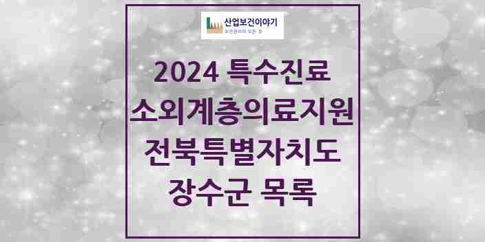 2024 장수군 소외계층 의료서비스지원 사업기관 의원·병원 모음 0곳 | 전북특별자치도 추천 리스트 | 특수진료