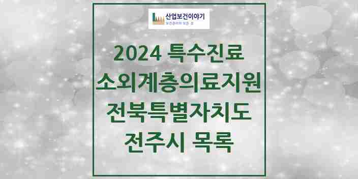 2024 전주시 소외계층 의료서비스지원 사업기관 의원·병원 모음 2곳 | 전북특별자치도 추천 리스트 | 특수진료