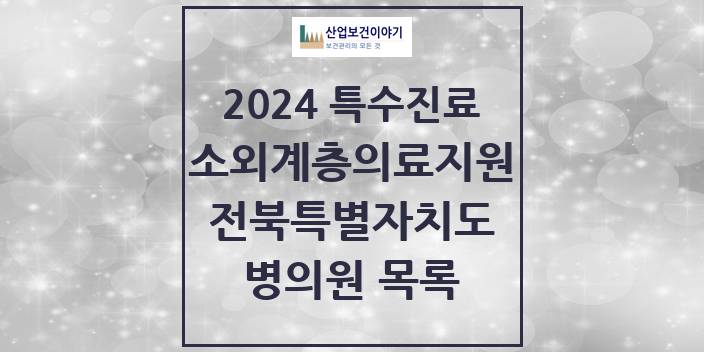 2024 전북특별자치도 소외계층 의료서비스지원 사업기관 의원 · 병원 모음(24년 4월)