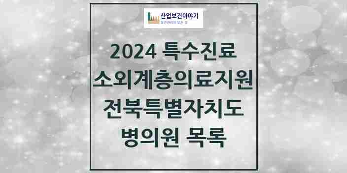 2024 전북특별자치도 소외계층 의료서비스지원 사업기관 의원 · 병원 모음(24년 4월)