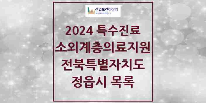 2024 정읍시 소외계층 의료서비스지원 사업기관 의원·병원 모음 1곳 | 전북특별자치도 추천 리스트 | 특수진료