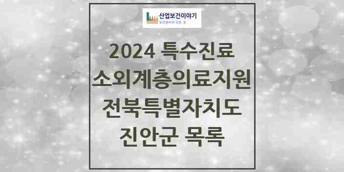 2024 진안군 소외계층 의료서비스지원 사업기관 의원·병원 모음 1곳 | 전북특별자치도 추천 리스트 | 특수진료