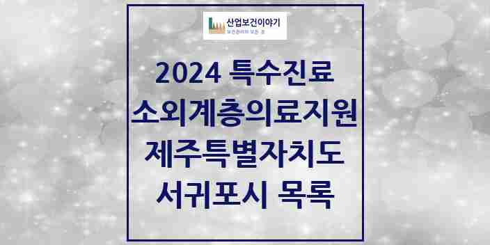 2024 서귀포시 소외계층 의료서비스지원 사업기관 의원·병원 모음 1곳 | 제주특별자치도 추천 리스트 | 특수진료