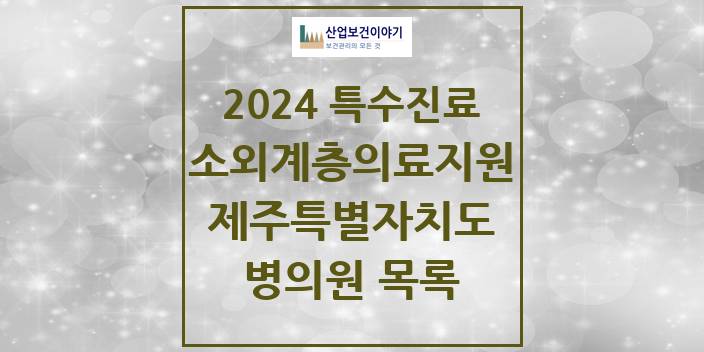 2024 제주특별자치도 소외계층 의료서비스지원 사업기관 의원 · 병원 모음(24년 4월)