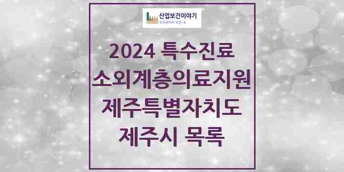 2024 제주시 소외계층 의료서비스지원 사업기관 의원·병원 모음 1곳 | 제주특별자치도 추천 리스트 | 특수진료