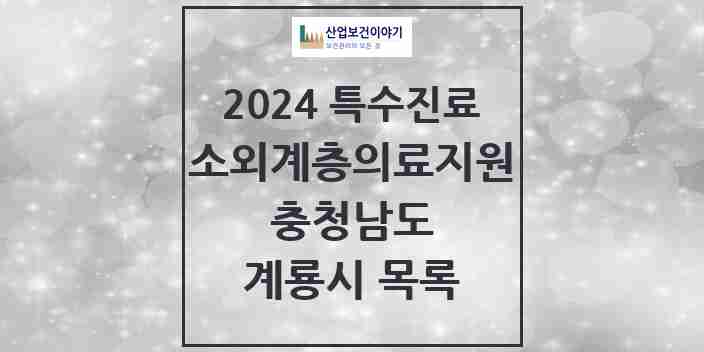 2024 계룡시 소외계층 의료서비스지원 사업기관 의원·병원 모음 0곳 | 충청남도 추천 리스트 | 특수진료