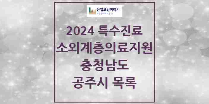 2024 공주시 소외계층 의료서비스지원 사업기관 의원·병원 모음 1곳 | 충청남도 추천 리스트 | 특수진료