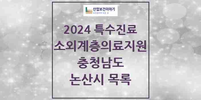 2024 논산시 소외계층 의료서비스지원 사업기관 의원·병원 모음 0곳 | 충청남도 추천 리스트 | 특수진료