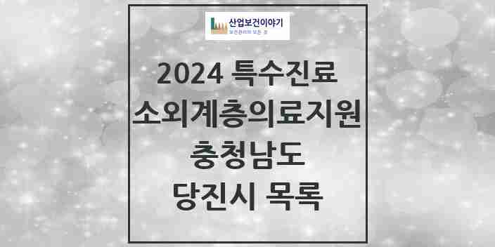 2024 당진시 소외계층 의료서비스지원 사업기관 의원·병원 모음 0곳 | 충청남도 추천 리스트 | 특수진료