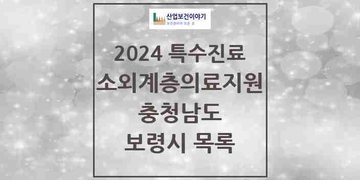 2024 보령시 소외계층 의료서비스지원 사업기관 의원·병원 모음 0곳 | 충청남도 추천 리스트 | 특수진료