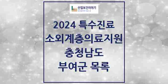 2024 부여군 소외계층 의료서비스지원 사업기관 의원·병원 모음 0곳 | 충청남도 추천 리스트 | 특수진료