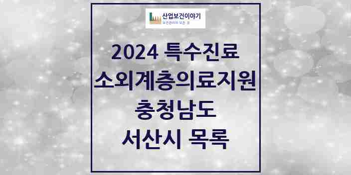 2024 서산시 소외계층 의료서비스지원 사업기관 의원·병원 모음 1곳 | 충청남도 추천 리스트 | 특수진료