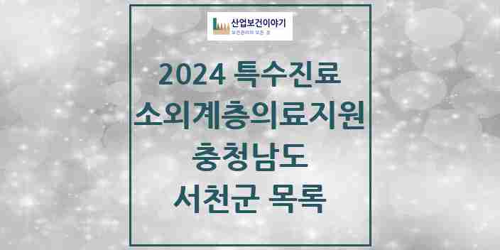 2024 서천군 소외계층 의료서비스지원 사업기관 의원·병원 모음 0곳 | 충청남도 추천 리스트 | 특수진료