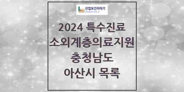 2024 아산시 소외계층 의료서비스지원 사업기관 의원·병원 모음 0곳 | 충청남도 추천 리스트 | 특수진료