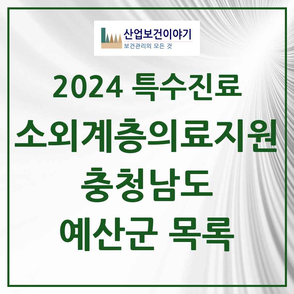 2024 예산군 소외계층 의료서비스지원 사업기관 의원·병원 모음 0곳 | 충청남도 추천 리스트 | 특수진료