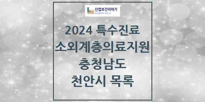 2024 천안시 소외계층 의료서비스지원 사업기관 의원·병원 모음 1곳 | 충청남도 추천 리스트 | 특수진료