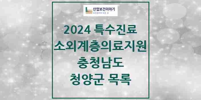 2024 청양군 소외계층 의료서비스지원 사업기관 의원·병원 모음 0곳 | 충청남도 추천 리스트 | 특수진료