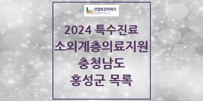 2024 홍성군 소외계층 의료서비스지원 사업기관 의원·병원 모음 1곳 | 충청남도 추천 리스트 | 특수진료