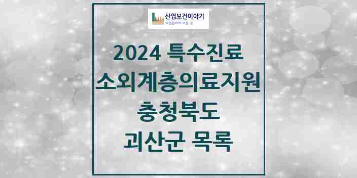 2024 괴산군 소외계층 의료서비스지원 사업기관 의원·병원 모음 0곳 | 충청북도 추천 리스트 | 특수진료