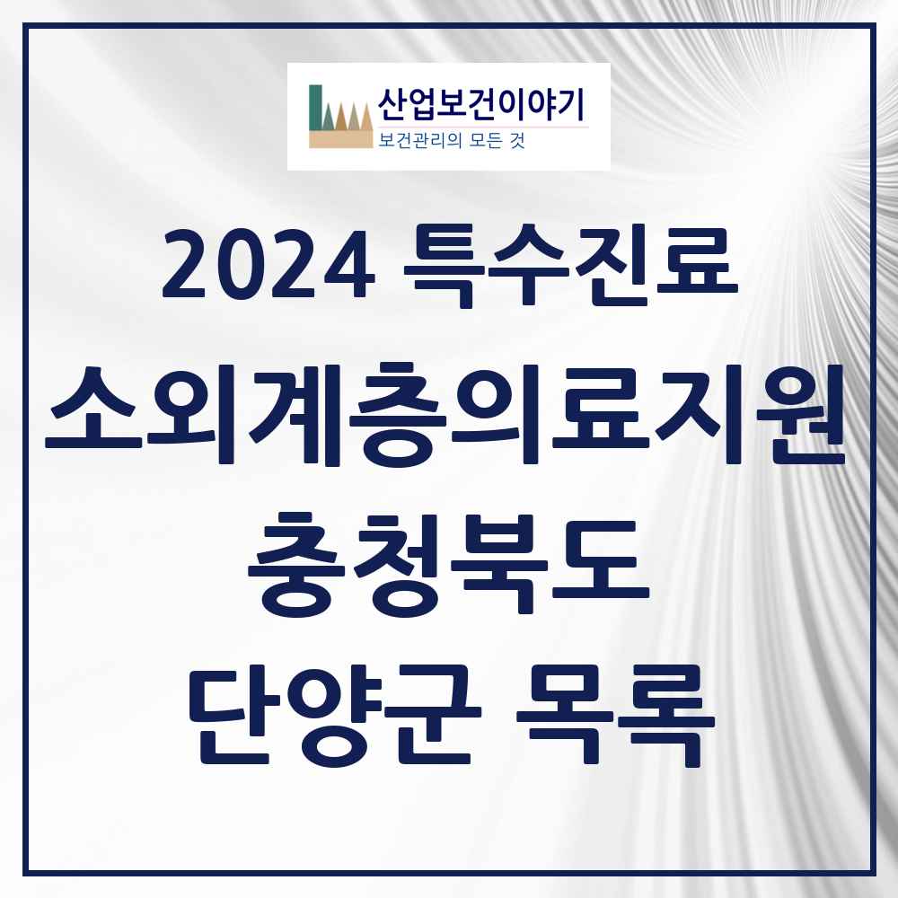 2024 단양군 소외계층 의료서비스지원 사업기관 의원·병원 모음 0곳 | 충청북도 추천 리스트 | 특수진료