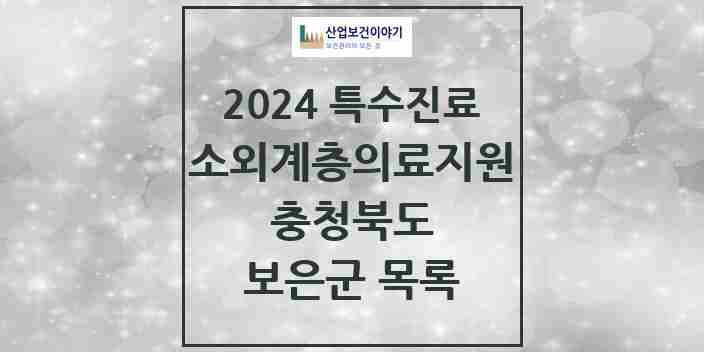 2024 보은군 소외계층 의료서비스지원 사업기관 의원·병원 모음 0곳 | 충청북도 추천 리스트 | 특수진료