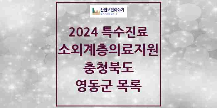 2024 영동군 소외계층 의료서비스지원 사업기관 의원·병원 모음 0곳 | 충청북도 추천 리스트 | 특수진료