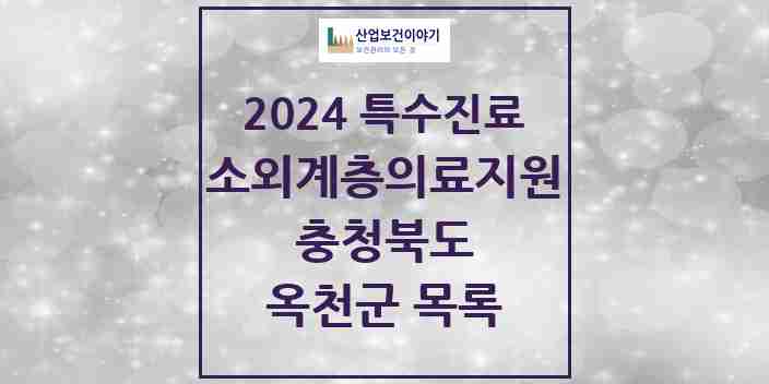 2024 옥천군 소외계층 의료서비스지원 사업기관 의원·병원 모음 0곳 | 충청북도 추천 리스트 | 특수진료