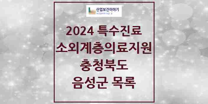 2024 음성군 소외계층 의료서비스지원 사업기관 의원·병원 모음 0곳 | 충청북도 추천 리스트 | 특수진료