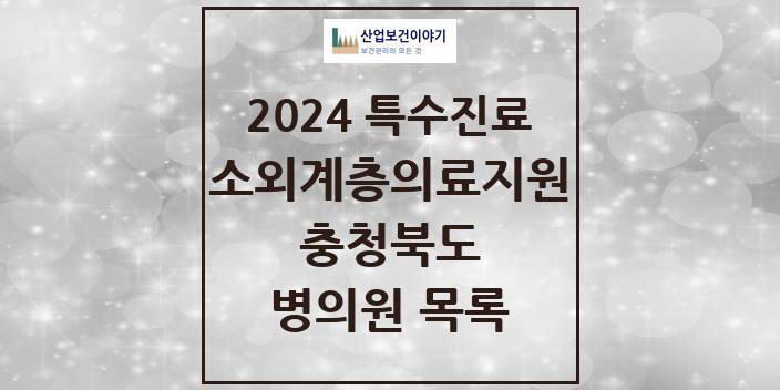 2024 충청북도 소외계층 의료서비스지원 사업기관 의원 · 병원 모음(24년 4월)