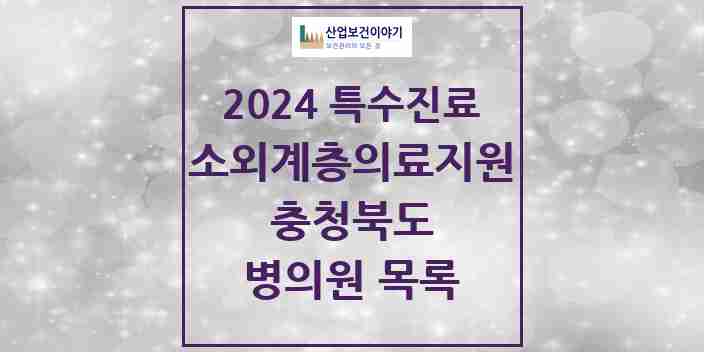 2024 충청북도 소외계층 의료서비스지원 사업기관 의원·병원 모음 4곳 | 시도별 추천 리스트 | 특수진료