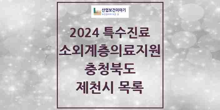 2024 제천시 소외계층 의료서비스지원 사업기관 의원·병원 모음 0곳 | 충청북도 추천 리스트 | 특수진료