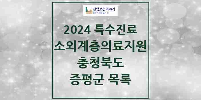 2024 증평군 소외계층 의료서비스지원 사업기관 의원·병원 모음 0곳 | 충청북도 추천 리스트 | 특수진료