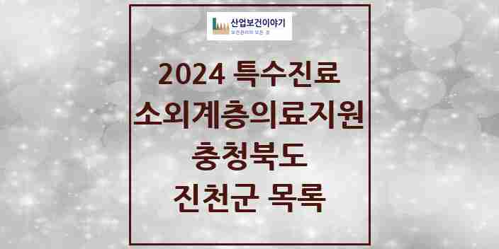 2024 진천군 소외계층 의료서비스지원 사업기관 의원·병원 모음 0곳 | 충청북도 추천 리스트 | 특수진료